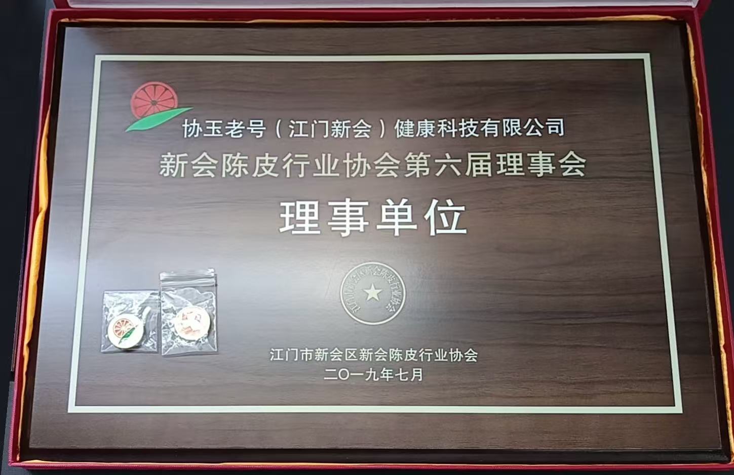 协玉老号加入新会陈皮行业协会任理事单位